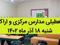 مدارس مرکزی و اراک فردا شنبه ۱۸ آذر ماه ۱۴۰۲ تعطیل است؟ | تعطیلی مدارس اراک ۱۸ آذر ماه