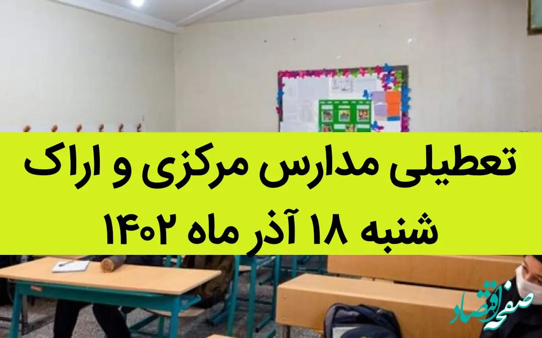 مدارس مرکزی و اراک فردا شنبه ۱۸ آذر ماه ۱۴۰۲ تعطیل است؟ | تعطیلی مدارس اراک ۱۸ آذر ماه