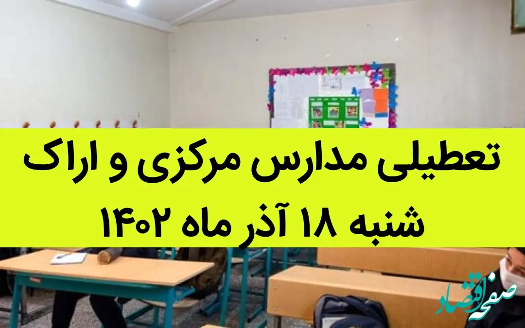 مدارس مرکزی و اراک فردا شنبه ۱۸ آذر ماه ۱۴۰۲ تعطیل است؟ | تعطیلی مدارس اراک ۱۸ آذر ماه