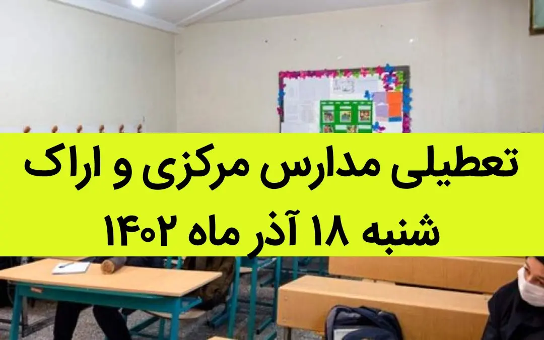 مدارس مرکزی و اراک فردا شنبه ۱۸ آذر ماه ۱۴۰۲ تعطیل است؟ | تعطیلی مدارس اراک ۱۸ آذر ماه