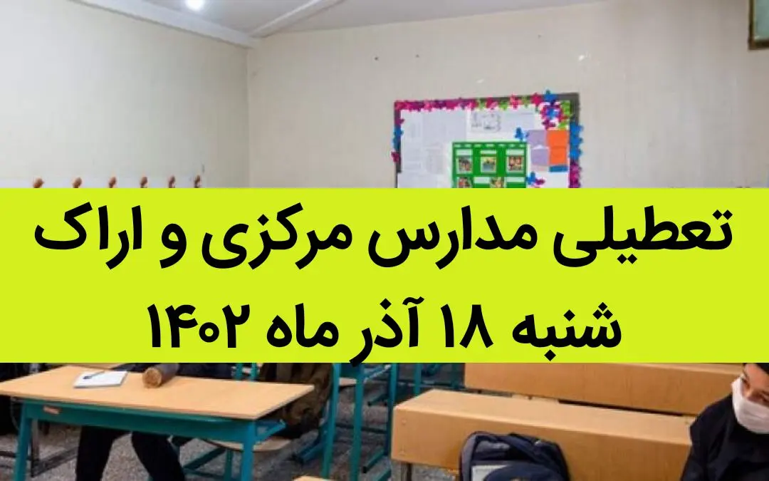 مدارس مرکزی و اراک فردا شنبه ۱۸ آذر ماه ۱۴۰۲ تعطیل است؟ | تعطیلی مدارس اراک ۱۸ آذر ماه