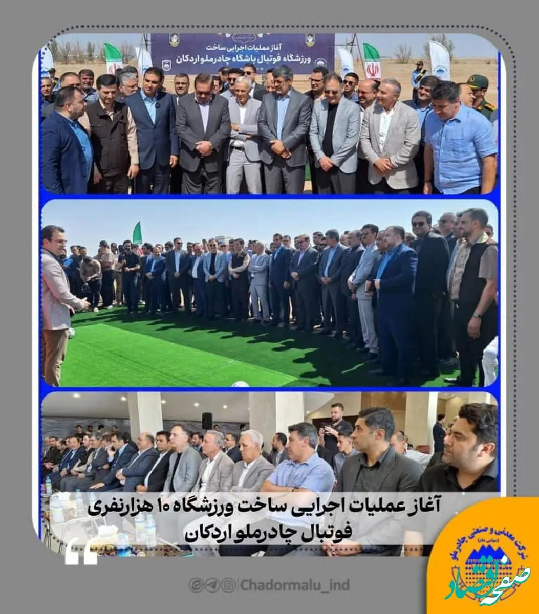 آغاز عملیات اجرایی ساخت ورزشگاه فوتبال ۱۰ هزارنفری چادرملو اردکان