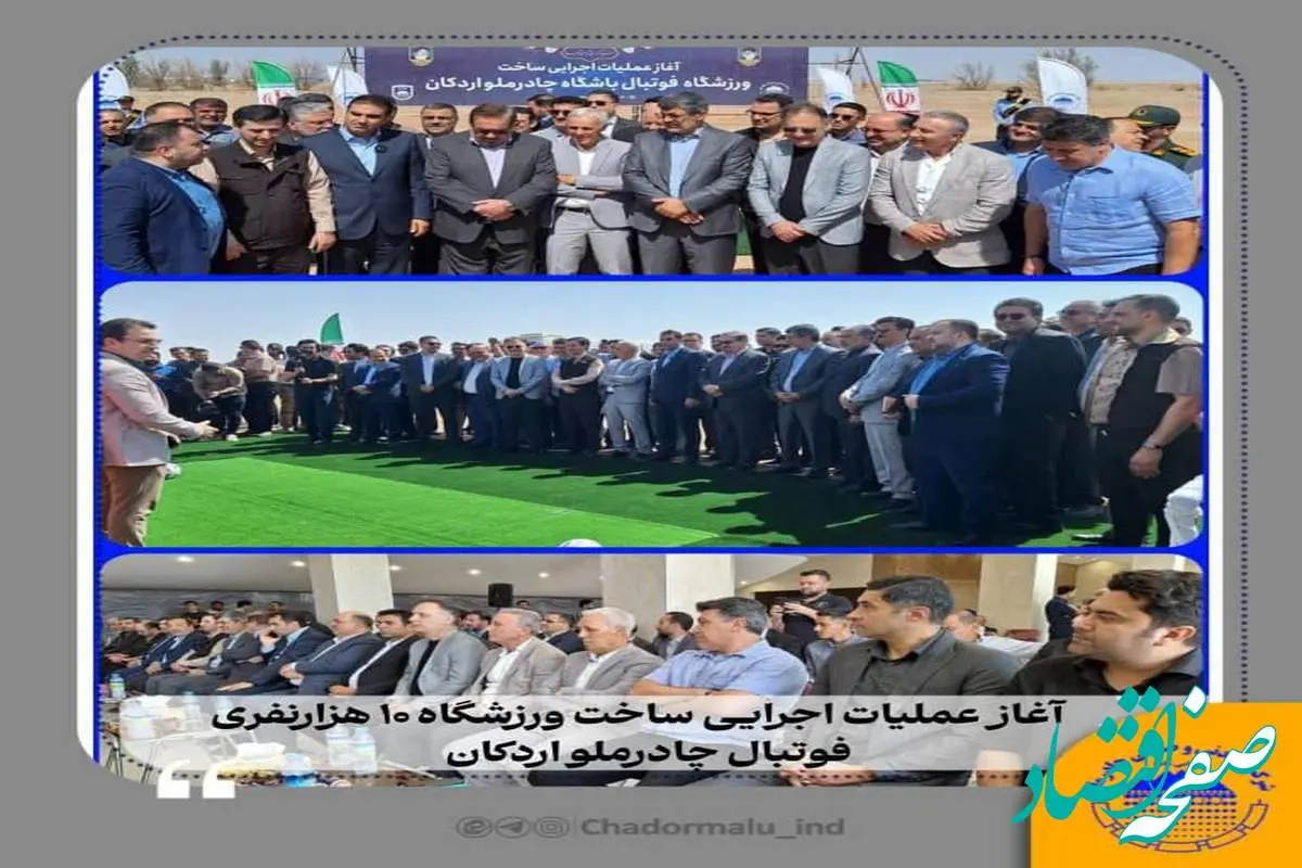آغاز عملیات اجرایی ساخت ورزشگاه فوتبال ۱۰ هزارنفری چادرملو اردکان