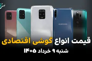 جدول قیمت گوشی های اقتصادی امروز شنبه ۹ خرداد ۱۴۰۵ بروز شد