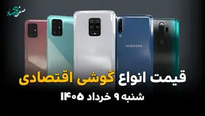 جدول قیمت گوشی های اقتصادی امروز شنبه ۹ خرداد ۱۴۰۵ بروز شد
