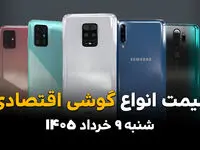 جدول قیمت گوشی های اقتصادی امروز شنبه ۹ خرداد ۱۴۰۵ بروز شد