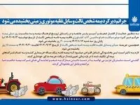 جرائم دیرکرد بیمه شخص ثالث وسایل نقلیه موتوری زمینی بخشیده می شود