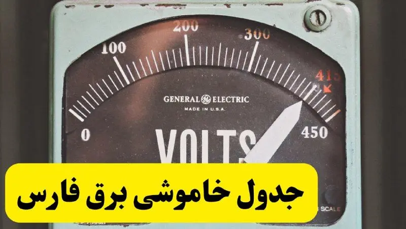 جدول خاموشی برق فارس امروز پنجشنبه ۲۱ فروردین ۱۴۰۴ اعلام شد| زمان قطعی برق شیراز پنجشنبه بیست و یکم فروردین ۱۴۰۴