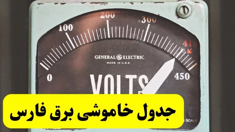 جدول خاموشی برق فارس امروز پنجشنبه ۲۱ فروردین ۱۴۰۴ اعلام شد| زمان قطعی برق شیراز پنجشنبه بیست و یکم فروردین ۱۴۰۴