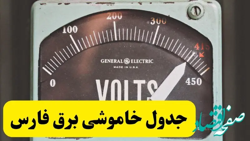 جدول خاموشی برق فارس امروز پنجشنبه ۲۱ فروردین ۱۴۰۴ اعلام شد| زمان قطعی برق شیراز پنجشنبه بیست و یکم فروردین ۱۴۰۴