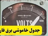 جدول خاموشی برق فارس امروز پنجشنبه ۲۱ فروردین ۱۴۰۴ اعلام شد| زمان قطعی برق شیراز پنجشنبه بیست و یکم فروردین ۱۴۰۴