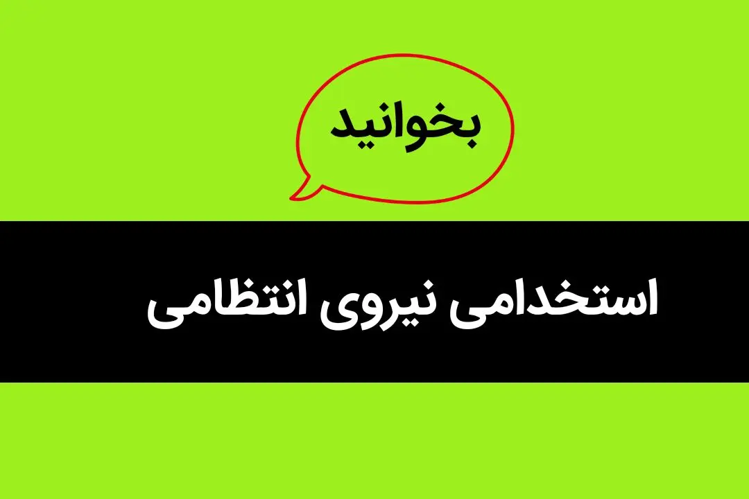 استخدامی نیروی انتظامی برای درجه‌ داری شروع شد | برای ثبت‌ نام به این سایت مراجعه کنید