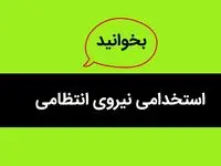 استخدامی نیروی انتظامی برای درجه‌ داری شروع شد | برای ثبت‌ نام به این سایت مراجعه کنید