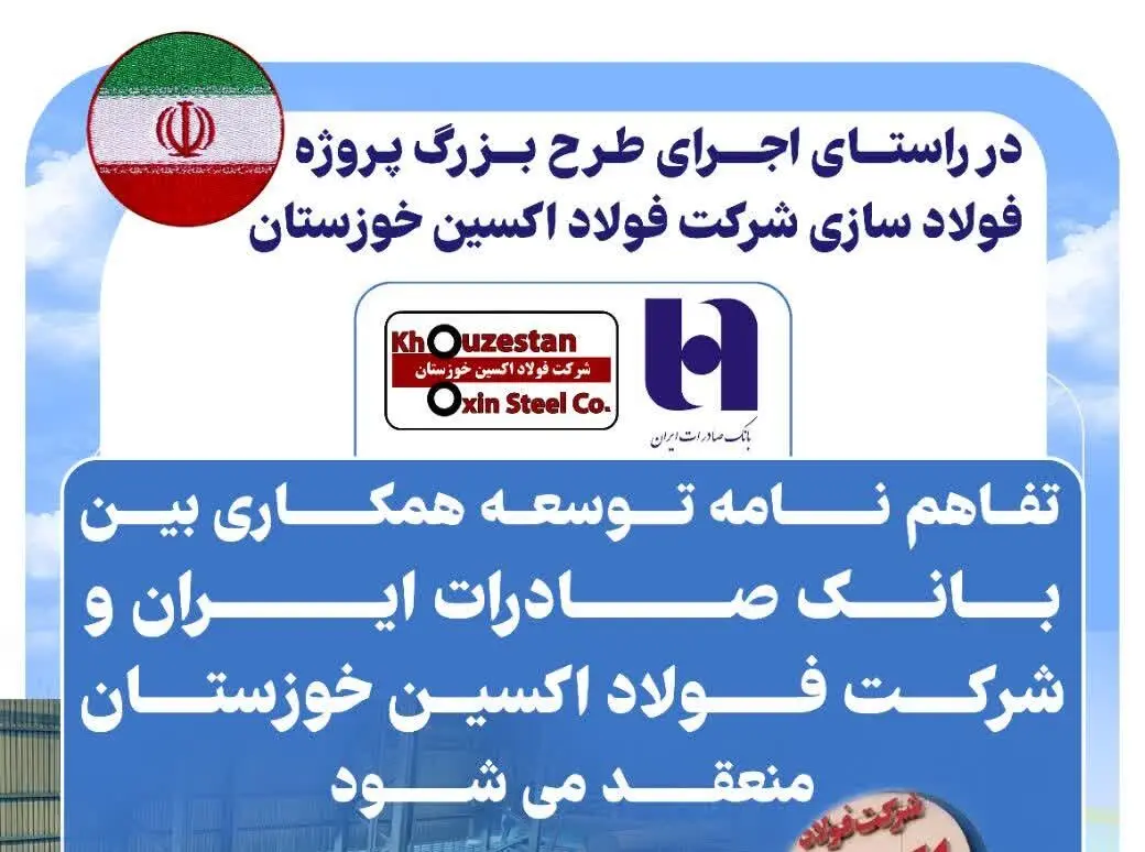 تفاهم نامه توسعه همکاری بین بانک صادرات ایران و شرکت فولاد اکسین خوزستان منعقد می شود