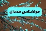 هواشناسی همدان ۲۴ ساعت آینده | پیش بینی وضعیت آب و هوا همدان فردا یکشنبه ۲۵ خرداد ماه ۱۴۰۴ 