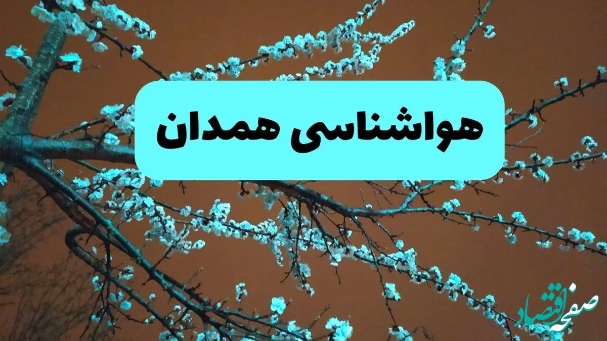 هواشناسی همدان ۲۴ ساعت آینده | پیش بینی وضعیت آب و هوا همدان فردا یکشنبه ۲۵ خرداد ماه ۱۴۰۴ 