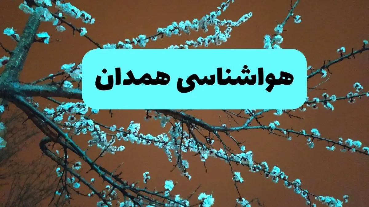 هواشناسی همدان فردا | پیش بینی وضعیت آب و هوا همدان فردا پنجشنبه ۱۵ خرداد ماه ۱۴۰۴