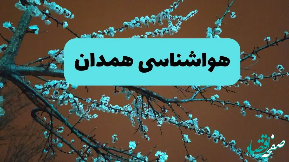 هواشناسی همدان فردا | پیش بینی وضعیت آب و هوا همدان فردا پنجشنبه ۱۵ خرداد ماه ۱۴۰۴