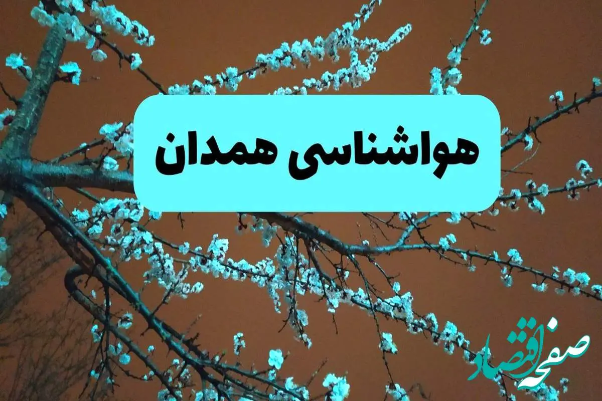 هواشناسی همدان فردا | پیش بینی وضعیت آب و هوا همدان فردا پنجشنبه ۱۵ خرداد ماه ۱۴۰۴