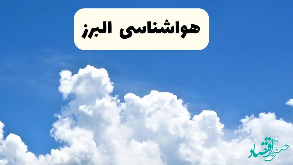 هواشناسی البرز ۲۴ ساعت آینده | پیش‌ بینی وضعیت آب و هوا البرز فردا یکشنبه ۲۴ فروردین ۱۴۰۴ | پیش‌ بینی آب و هوای کرج ۲۴ ساعت آینده