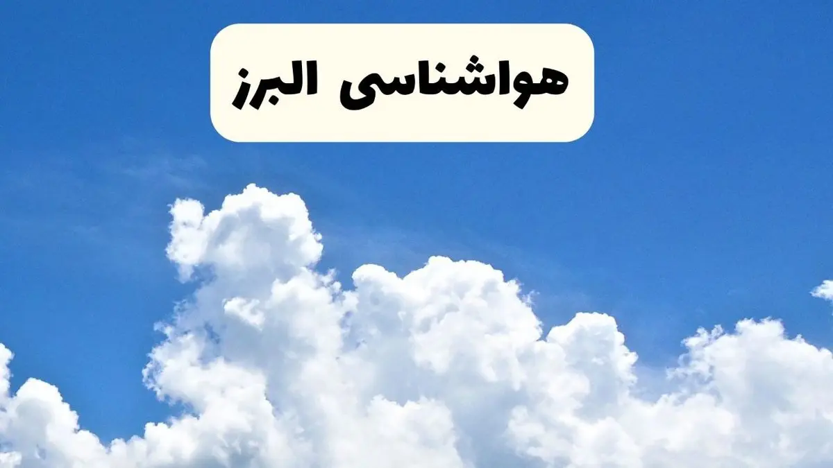 هواشناسی البرز ۲۴ ساعت آینده | پیش بینی وضعیت آب و هوا البرز فردا یکشنبه ۲۴ فروردین ۱۴۰۴ | پیش بینی آب و هوای کرج ۲۴ ساعت آینده