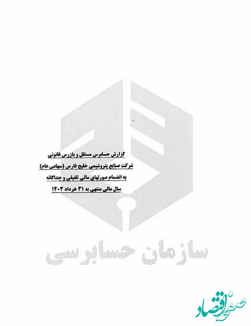 گزارش حسابرسی مقبول‌ شرکت صنایع پتروشیمی فارس منتشر شد