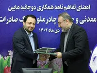 بانک صادرات ایران با چادرملو تفاهم‌نامه همکاری امضا کرد