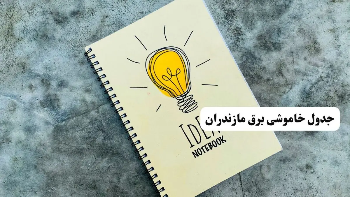 ساعات قطعی برق استان مازندران فردا چهارشنبه ۱۴ خرداد ۱۴۰۴