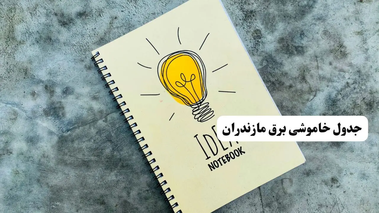 ساعات قطعی برق استان مازندران فردا چهارشنبه ۱۴ خرداد ۱۴۰۴
