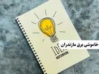 ساعات قطعی برق استان مازندران فردا چهارشنبه ۱۴ خرداد ۱۴۰۴