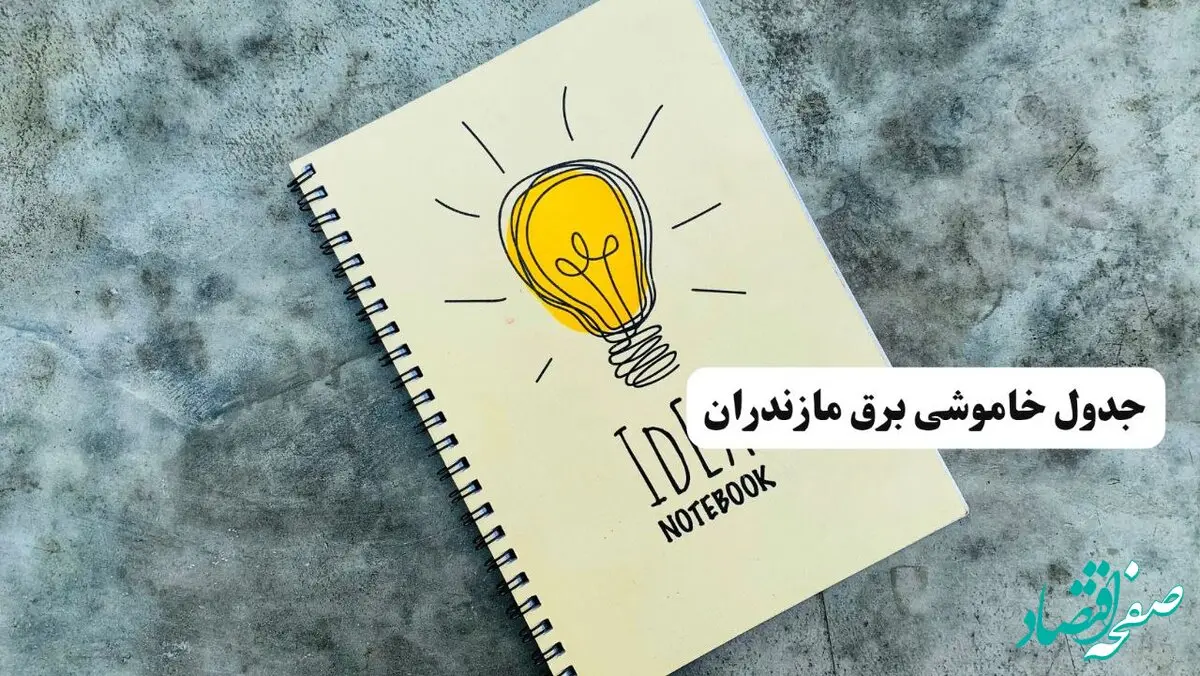 جدول خاموشی زمان قطعی برق مازندران دوشنبه ۲ تیر ۱۴۰۴