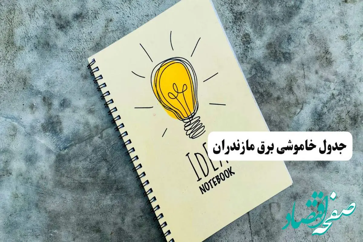 جدول خاموشی زمان قطعی برق مازندران دوشنبه ۲ تیر ۱۴۰۴