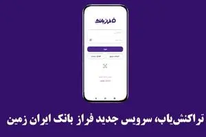 تراکنش‌یاب، سرویس جدید فرازبانک ایران زمین