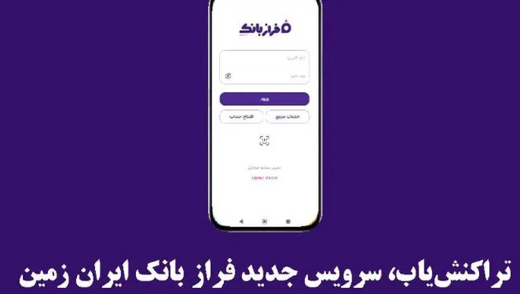 تراکنش‌یاب، سرویس جدید فرازبانک ایران زمین