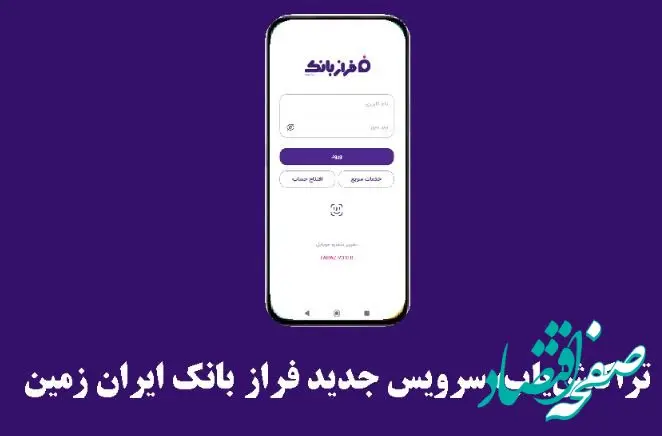 تراکنش‌یاب، سرویس جدید فرازبانک ایران زمین