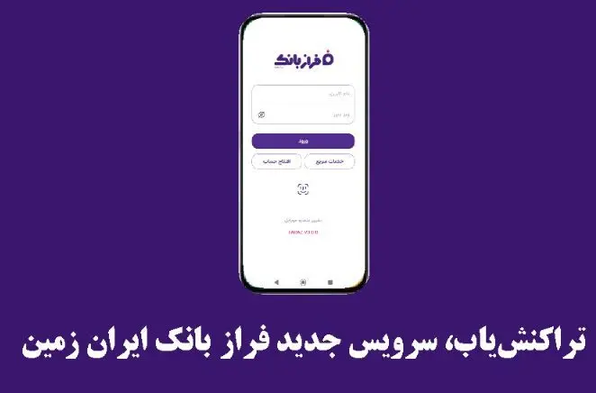 تراکنش‌یاب، سرویس جدید فرازبانک ایران زمین
