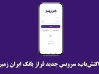 تراکنش‌یاب، سرویس جدید فرازبانک ایران زمین