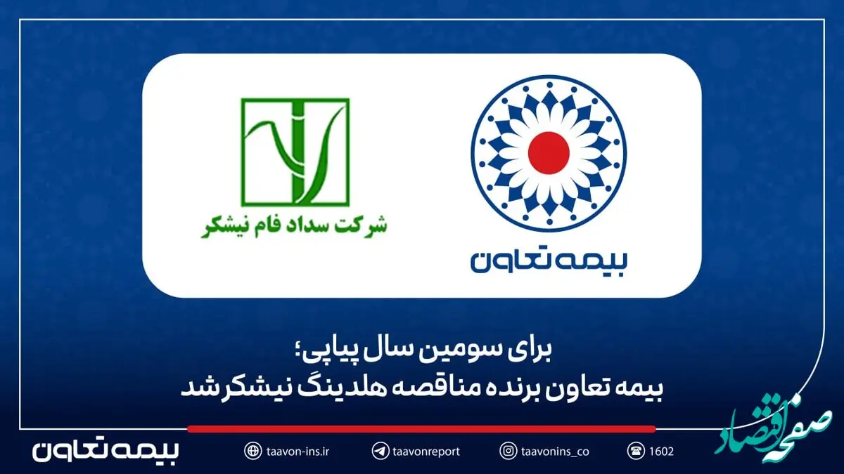 بیمه تعاون برنده مناقصه هلدینگ نیشکر شد