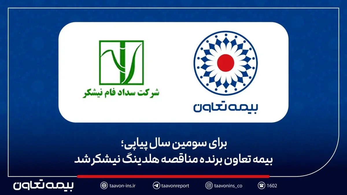 بیمه تعاون برنده مناقصه هلدینگ نیشکر شد