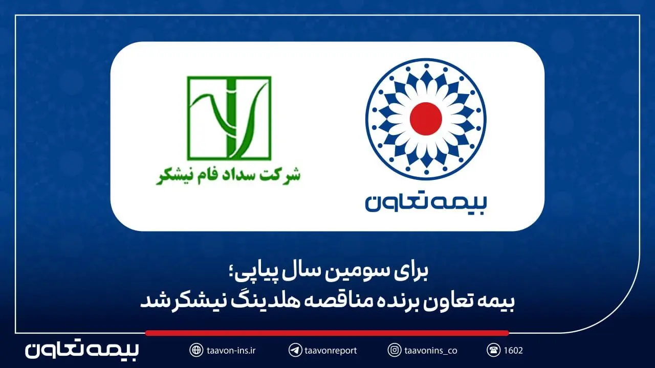 بیمه تعاون برنده مناقصه هلدینگ نیشکر شد