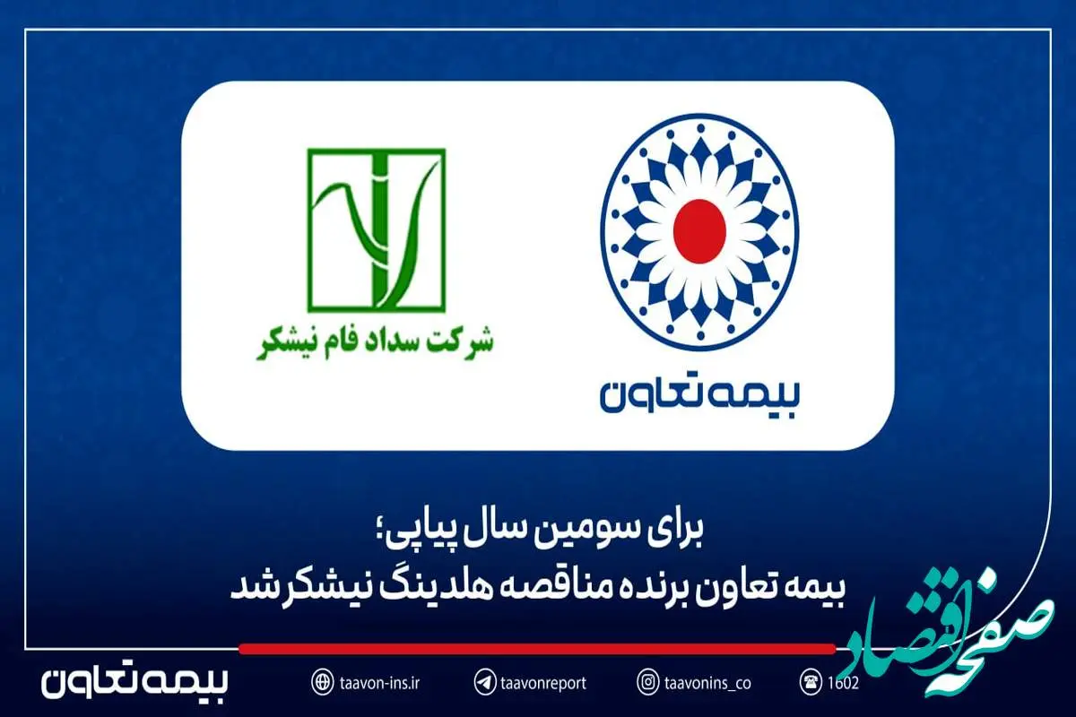 بیمه تعاون برنده مناقصه هلدینگ نیشکر شد