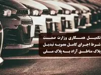 دبیرخانه شورای‌عالی مناطق آزاد: تکمیل همکاری وزارت صمت شرط اجرای کامل مصوبه تبدیل پلاک خودروهای مناطق آزاد به پلاک ملی