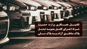 دبیرخانه شورای‌عالی مناطق آزاد: تکمیل همکاری وزارت صمت شرط اجرای کامل مصوبه تبدیل پلاک خودروهای مناطق آزاد به پلاک ملی