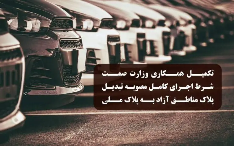 دبیرخانه شورای‌عالی مناطق آزاد: تکمیل همکاری وزارت صمت شرط اجرای کامل مصوبه تبدیل پلاک خودروهای مناطق آزاد به پلاک ملی