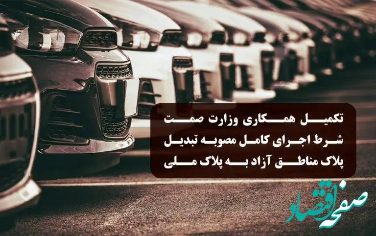 دبیرخانه شورای‌عالی مناطق آزاد: تکمیل همکاری وزارت صمت شرط اجرای کامل مصوبه تبدیل پلاک خودروهای مناطق آزاد به پلاک ملی