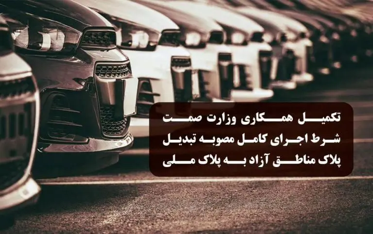 دبیرخانه شورای‌عالی مناطق آزاد: تکمیل همکاری وزارت صمت شرط اجرای کامل مصوبه تبدیل پلاک خودروهای مناطق آزاد به پلاک ملی