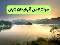 پیش بینی وضعیت آب و هوا آذربایجان شرقی فردا سه شنبه ۲۳ تیر ۱۴۰۵ 