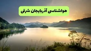 پیش بینی وضعیت آب و هوا آذربایجان شرقی فردا سه شنبه ۲۳ تیر ۱۴۰۵ 