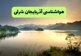 هواشناسی آذربایجان شرقی ۲۴ ساعت آینده | پیش بینی وضعیت آب و هوا آذربایجان شرقی فردا پنجشنبه ۲۴ مهر ماه ۱۴۰۴ + هواشناسی تبریز