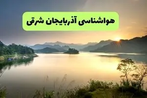 پیش بینی وضعیت آب و هوا آذربایجان شرقی فردا جمعه ۱۴ آذر ۱۴۰۴ + هواشناسی تبریز 